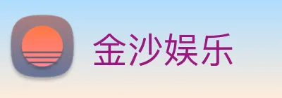 金沙娱乐 Logo